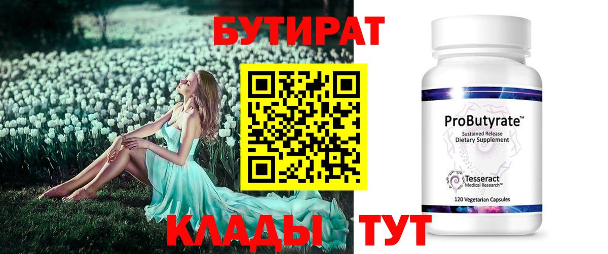 Саянск  Бутират BDO 33%  Вход с VPN 